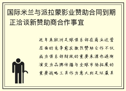 国际米兰与派拉蒙影业赞助合同到期 正洽谈新赞助商合作事宜