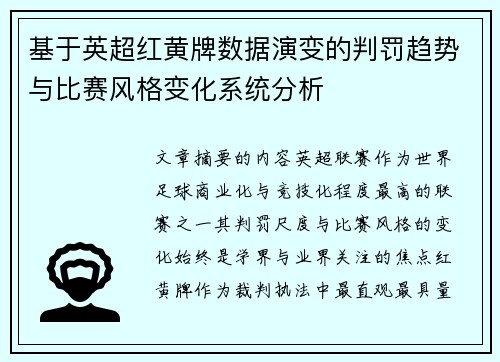 基于英超红黄牌数据演变的判罚趋势与比赛风格变化系统分析