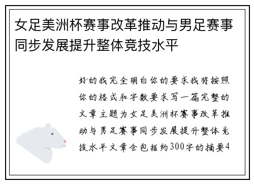 女足美洲杯赛事改革推动与男足赛事同步发展提升整体竞技水平