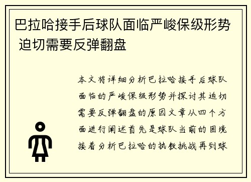 巴拉哈接手后球队面临严峻保级形势 迫切需要反弹翻盘 巴拉哈接手后球队面临严峻保级形势 迫切需要反弹翻盘
