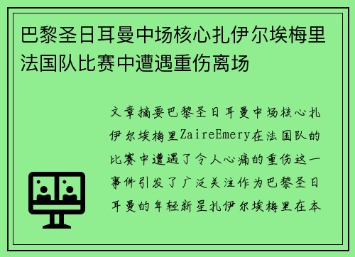 巴黎圣日耳曼中场核心扎伊尔埃梅里法国队比赛中遭遇重伤离场 巴黎圣日耳曼中场核心扎伊尔埃梅里法国队比赛中遭遇重伤离场