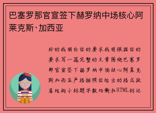 巴塞罗那官宣签下赫罗纳中场核心阿莱克斯·加西亚