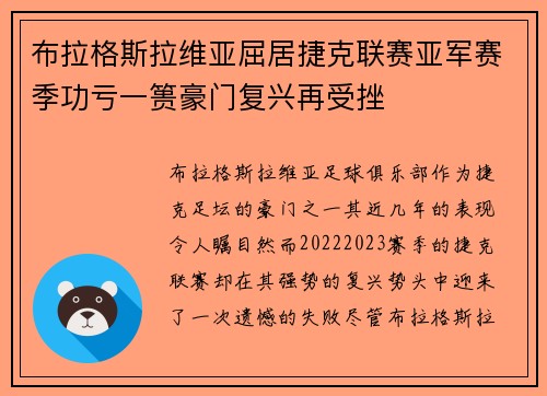 布拉格斯拉维亚屈居捷克联赛亚军赛季功亏一篑豪门复兴再受挫 布拉格斯拉维亚屈居捷克联赛亚军赛季功亏一篑豪门复兴再受挫
