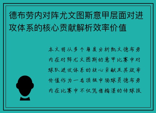 德布劳内对阵尤文图斯意甲层面对进攻体系的核心贡献解析效率价值