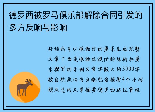 德罗西被罗马俱乐部解除合同引发的多方反响与影响 德罗西被罗马俱乐部解除合同引发的多方反响与影响