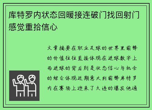 库特罗内状态回暖接连破门找回射门感觉重拾信心
