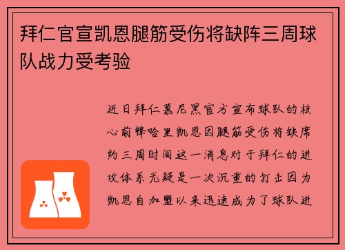 拜仁官宣凯恩腿筋受伤将缺阵三周球队战力受考验