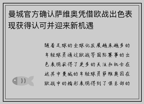 曼城官方确认萨维奥凭借欧战出色表现获得认可并迎来新机遇