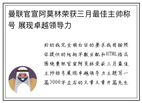 曼联官宣阿莫林荣获三月最佳主帅称号 展现卓越领导力