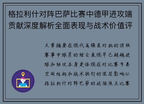 格拉利什对阵巴萨比赛中德甲进攻端贡献深度解析全面表现与战术价值评估