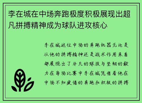 李在城在中场奔跑极度积极展现出超凡拼搏精神成为球队进攻核心 李在城在中场奔跑极度积极展现出超凡拼搏精神成为球队进攻核心