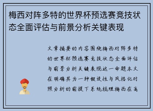 梅西对阵多特的世界杯预选赛竞技状态全面评估与前景分析关键表现
