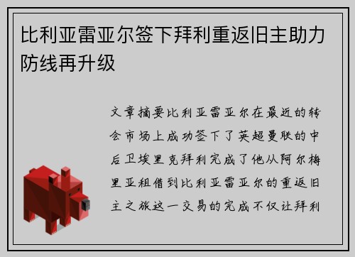 比利亚雷亚尔签下拜利重返旧主助力防线再升级