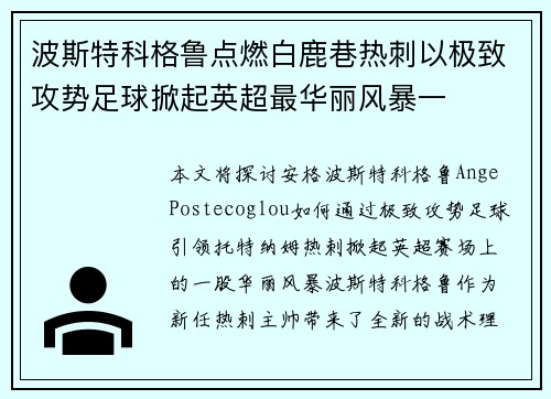 波斯特科格鲁点燃白鹿巷热刺以极致攻势足球掀起英超最华丽风暴一