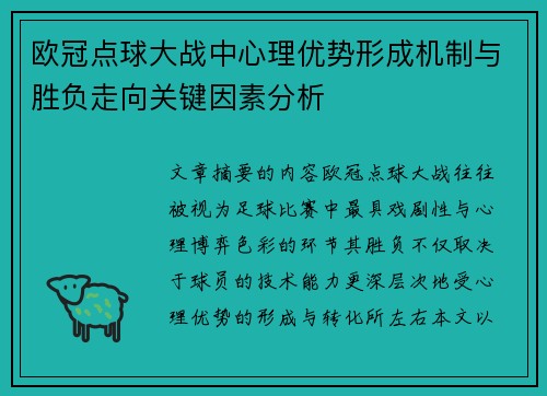 欧冠点球大战中心理优势形成机制与胜负走向关键因素分析