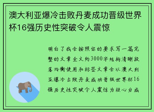 澳大利亚爆冷击败丹麦成功晋级世界杯16强历史性突破令人震惊