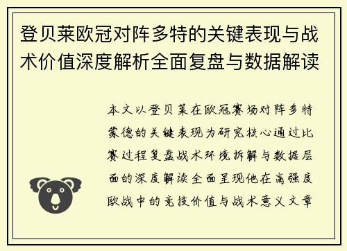 登贝莱欧冠对阵多特的关键表现与战术价值深度解析全面复盘与数据解读 登贝莱欧冠对阵多特的关键表现与战术价值深度解析全面复盘与数据解读