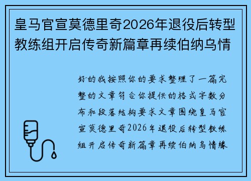 皇马官宣莫德里奇2026年退役后转型教练组开启传奇新篇章再续伯纳乌情缘 皇马官宣莫德里奇2026年退役后转型教练组开启传奇新篇章再续伯纳乌情缘