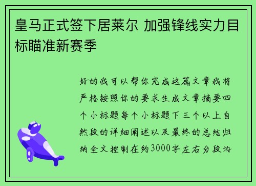 皇马正式签下居莱尔 加强锋线实力目标瞄准新赛季