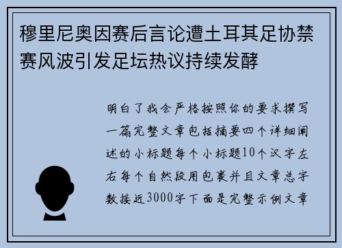 穆里尼奥因赛后言论遭土耳其足协禁赛风波引发足坛热议持续发酵