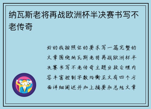 纳瓦斯老将再战欧洲杯半决赛书写不老传奇 纳瓦斯老将再战欧洲杯半决赛书写不老传奇