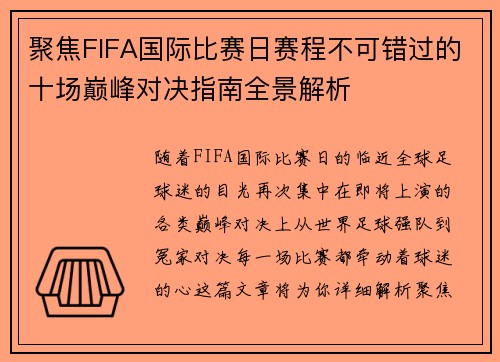 聚焦FIFA国际比赛日赛程不可错过的十场巅峰对决指南全景解析