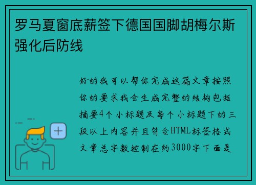 罗马夏窗底薪签下德国国脚胡梅尔斯强化后防线 罗马夏窗底薪签下德国国脚胡梅尔斯强化后防线