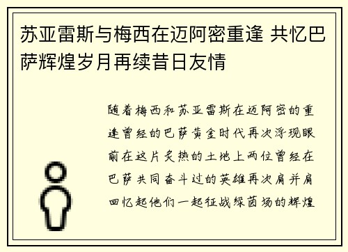 苏亚雷斯与梅西在迈阿密重逢 共忆巴萨辉煌岁月再续昔日友情