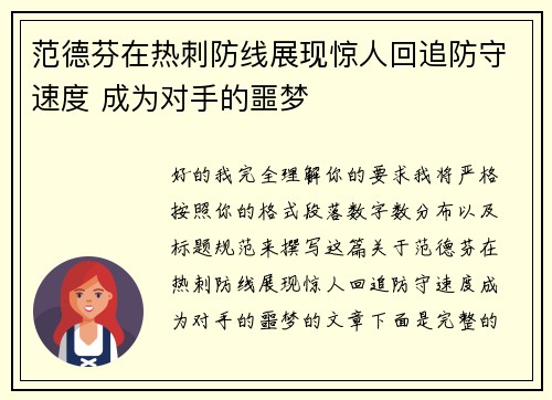 范德芬在热刺防线展现惊人回追防守速度 成为对手的噩梦