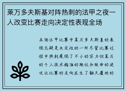 莱万多夫斯基对阵热刺的法甲之夜一人改变比赛走向决定性表现全场