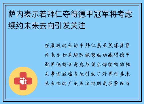萨内表示若拜仁夺得德甲冠军将考虑续约未来去向引发关注