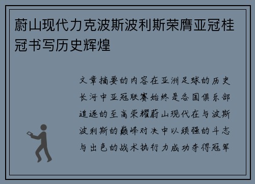 蔚山现代力克波斯波利斯荣膺亚冠桂冠书写历史辉煌 蔚山现代力克波斯波利斯荣膺亚冠桂冠书写历史辉煌