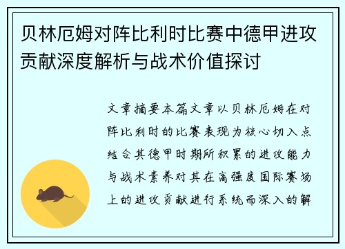 贝林厄姆对阵比利时比赛中德甲进攻贡献深度解析与战术价值探讨