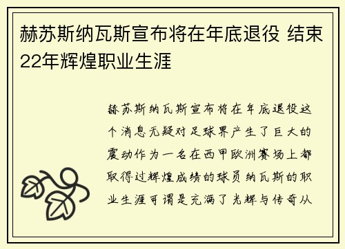 赫苏斯纳瓦斯宣布将在年底退役 结束22年辉煌职业生涯