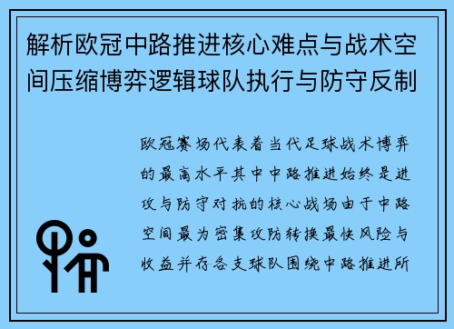 解析欧冠中路推进核心难点与战术空间压缩博弈逻辑球队执行与防守反制机制 解析欧冠中路推进核心难点与战术空间压缩博弈逻辑球队执行与防守反制机制