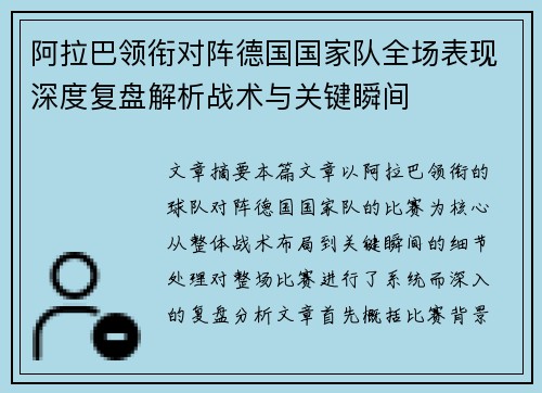 阿拉巴领衔对阵德国国家队全场表现深度复盘解析战术与关键瞬间