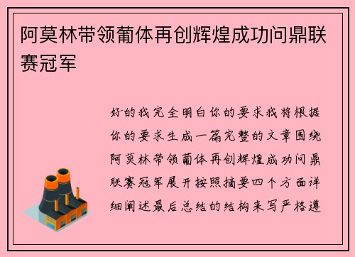 阿莫林带领葡体再创辉煌成功问鼎联赛冠军