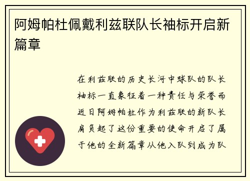 阿姆帕杜佩戴利兹联队长袖标开启新篇章