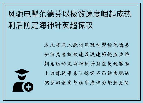 风驰电掣范德芬以极致速度崛起成热刺后防定海神针英超惊叹
