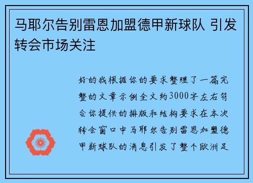 马耶尔告别雷恩加盟德甲新球队 引发转会市场关注