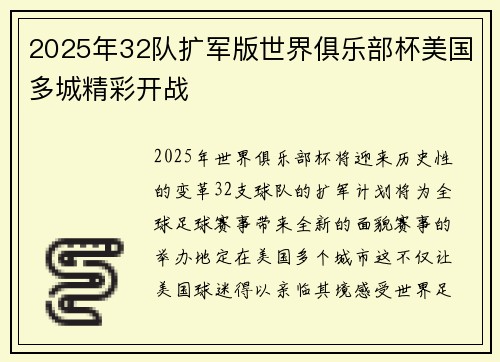 2025年32队扩军版世界俱乐部杯美国多城精彩开战