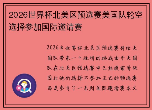 2026世界杯北美区预选赛美国队轮空选择参加国际邀请赛