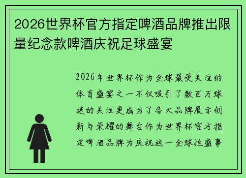 2026世界杯官方指定啤酒品牌推出限量纪念款啤酒庆祝足球盛宴
