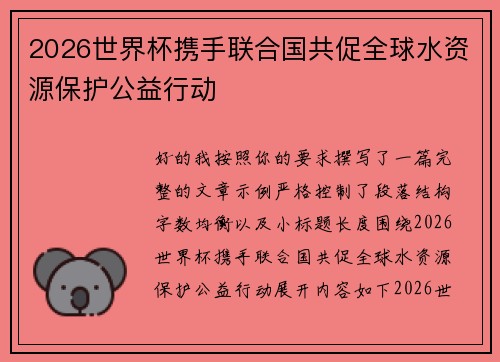 2026世界杯携手联合国共促全球水资源保护公益行动