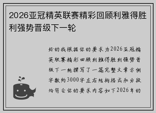 2026亚冠精英联赛精彩回顾利雅得胜利强势晋级下一轮