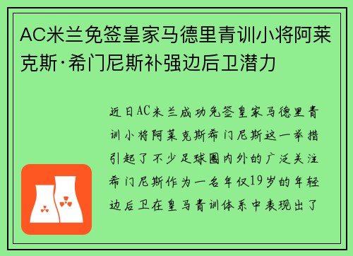 AC米兰免签皇家马德里青训小将阿莱克斯·希门尼斯补强边后卫潜力