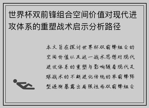 世界杯双前锋组合空间价值对现代进攻体系的重塑战术启示分析路径