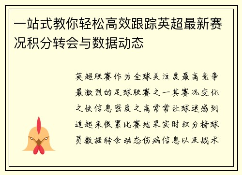 一站式教你轻松高效跟踪英超最新赛况积分转会与数据动态