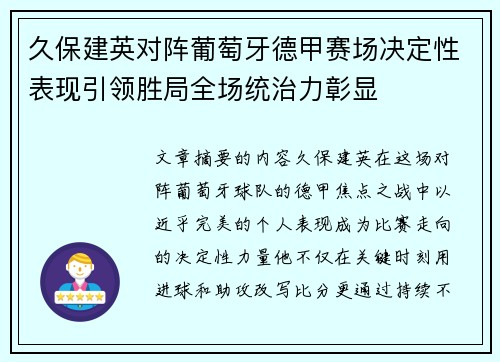 久保建英对阵葡萄牙德甲赛场决定性表现引领胜局全场统治力彰显 久保建英对阵葡萄牙德甲赛场决定性表现引领胜局全场统治力彰显