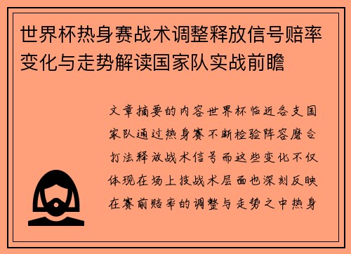 世界杯热身赛战术调整释放信号赔率变化与走势解读国家队实战前瞻